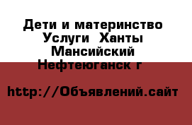 Дети и материнство Услуги. Ханты-Мансийский,Нефтеюганск г.